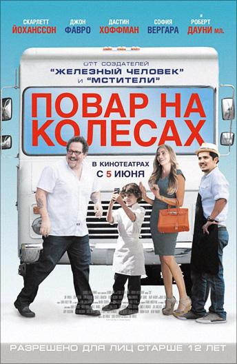 Фильм Повар на колесах 2014 смотреть онлайн бесплатно